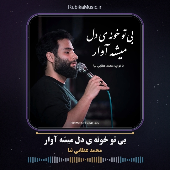 دانلود مداحی محمد عطایی نیا بی تو خونه ی دل میشه آوار 1 دانلود مداحی بی تو خونه ی دل میشه آوار محمد عطایی نیا